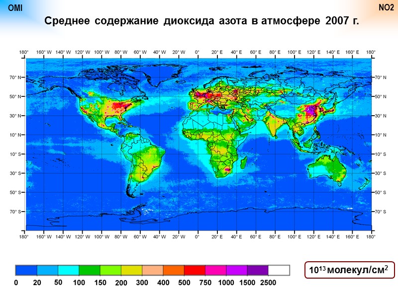 OMI NO2 Среднее содержание диоксида азота в атмосфере 2007 г. 1013 молекул/см2